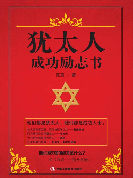 Cover image for 犹太人成功励志书